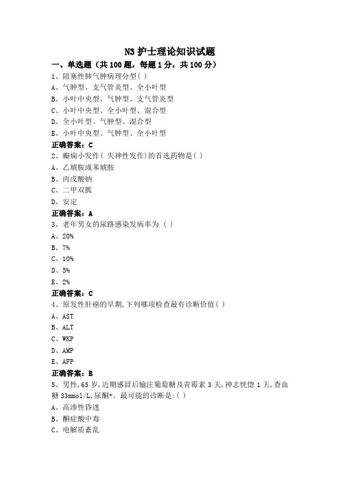 N3护士理论知识试题