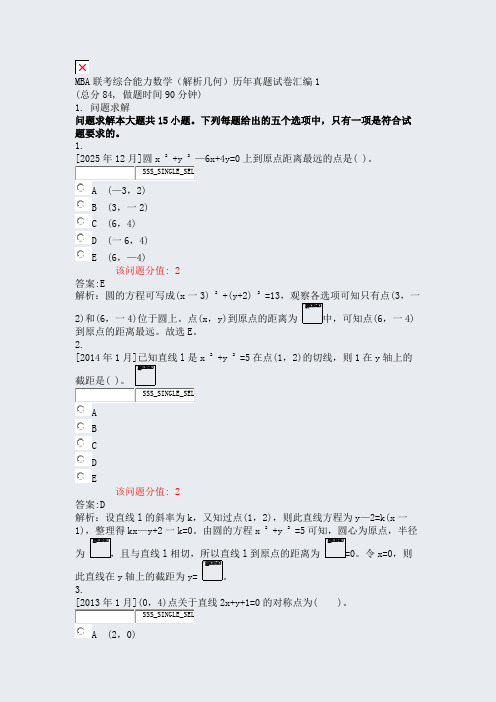 MBA联考综合能力数学解析几何历年真题试卷汇编1_真题(含答案与解析)-交互