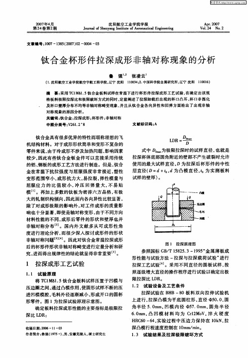 钛合金杯形件拉深成形非轴对称现象的分析