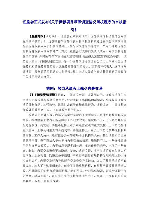 证监会正式发布关于保荐项目尽职调查情况问核程序的