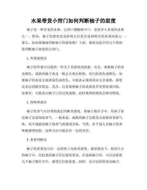 水果带货小窍门如何判断柚子的甜度