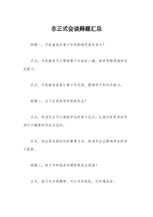 非正式会谈辩题汇总