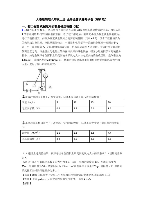 人教版物理八年级上册 全册全套试卷测试卷(解析版)