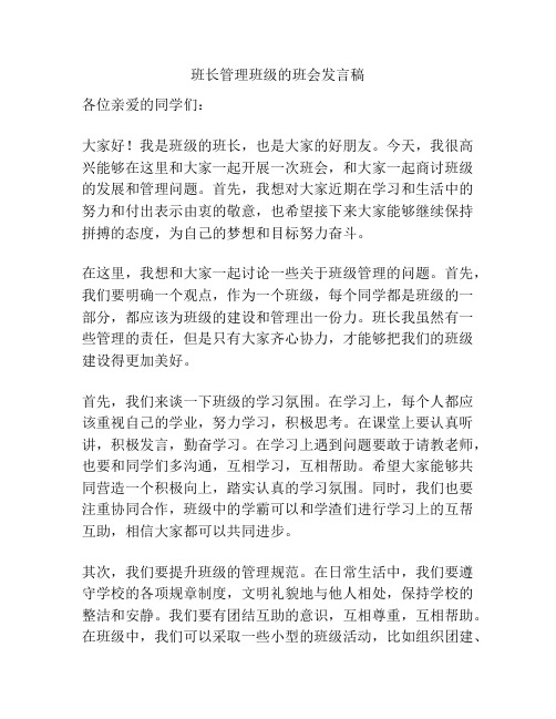 班长管理班级的班会发言稿