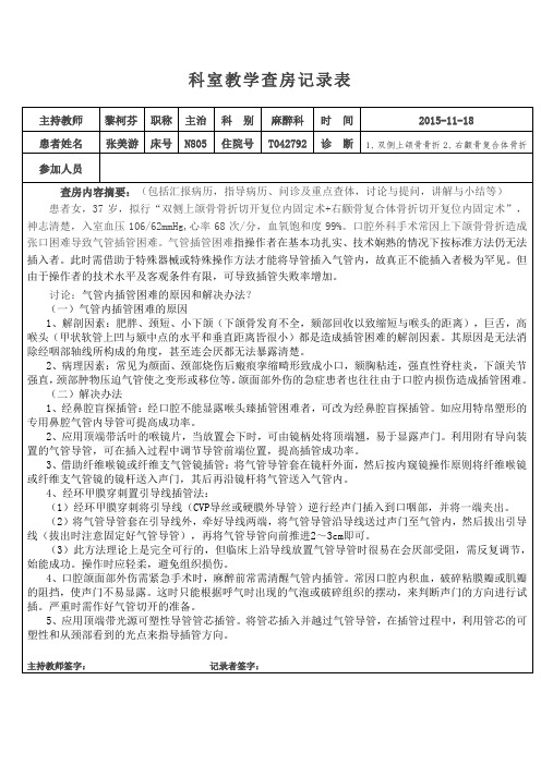 201511教学查房困难气管插管