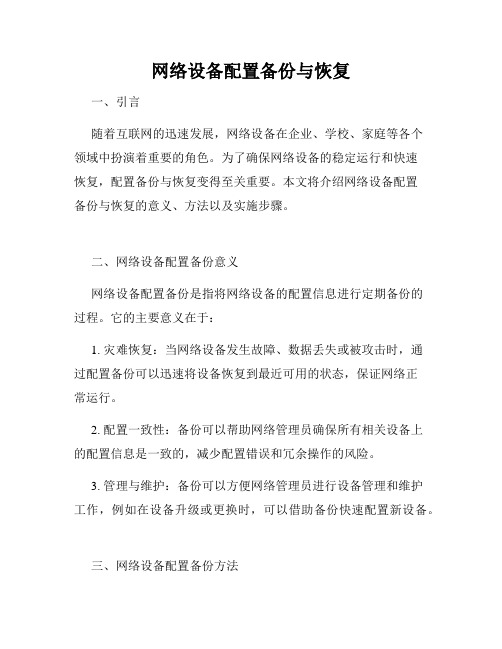 网络设备配置备份与恢复