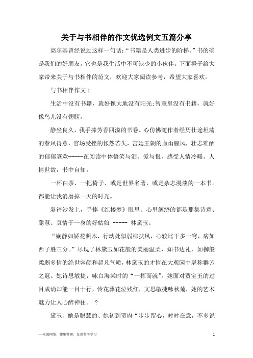 关于与书相伴的作文优选例文五篇分享