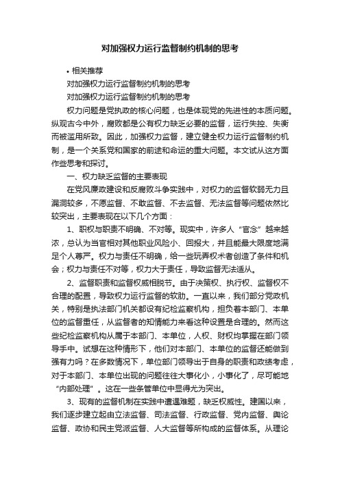 对加强权力运行监督制约机制的思考