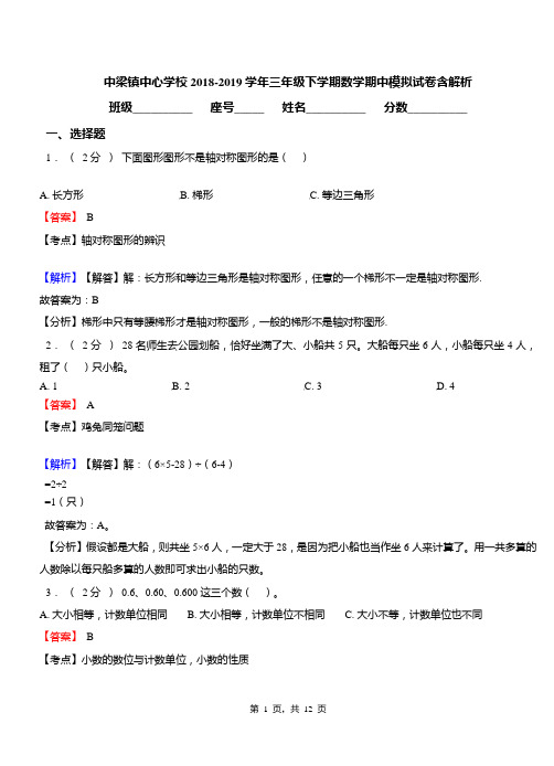 中梁镇中心学校2018-2019学年三年级下学期数学期中模拟试卷含解析