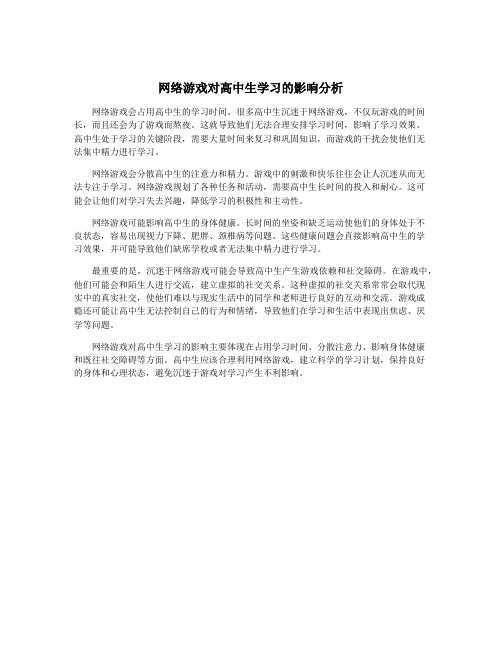 网络游戏对高中生学习的影响分析