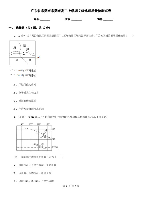 广东省东莞市东莞市高三上学期文综地理质量检测试卷