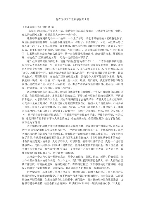 你在为谁工作读后感优秀5篇