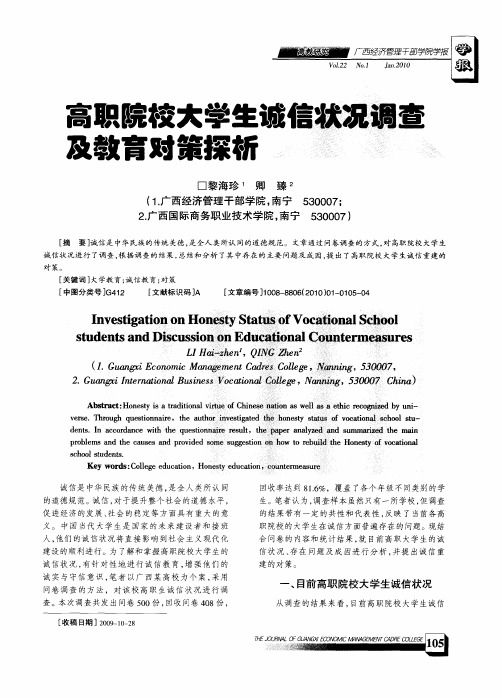 高职院校大学生诚信状况调查及教育对策探析