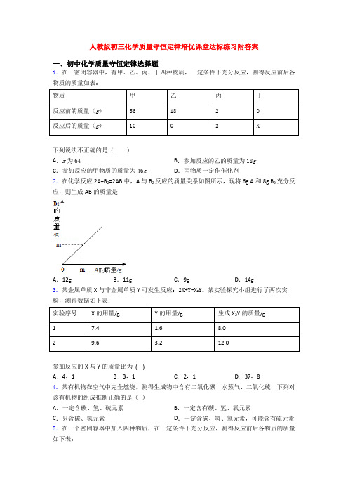 人教版初三化学质量守恒定律培优课堂达标练习附答案