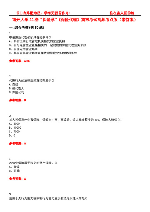 南开大学22春“保险学”《保险代理》期末考试高频考点版(带答案)试卷号5