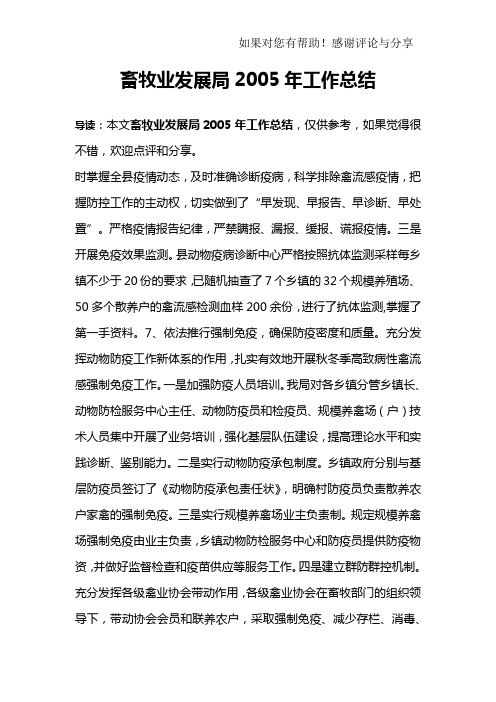 畜牧业发展局2005年工作总结_3