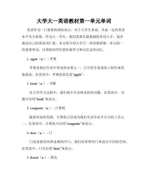 大学大一英语教材第一单元单词