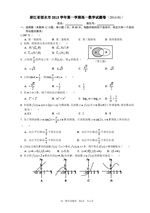 浙江省丽水市2013-2014学年高一上学期期末考试质量监控数学试题