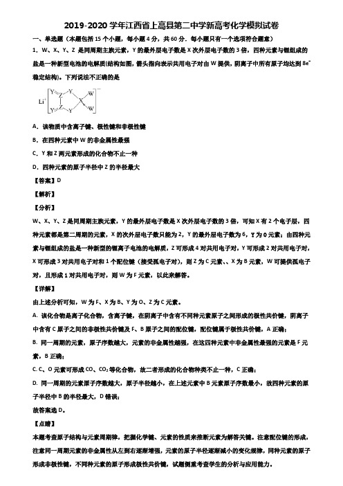 2019-2020学年江西省上高县第二中学新高考化学模拟试卷含解析