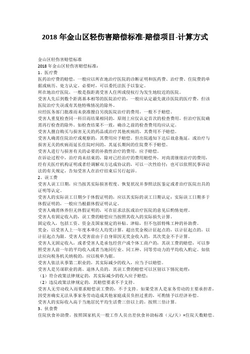2018年金山区轻伤害赔偿标准-赔偿项目-计算方式