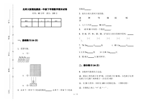 北师大版精选摸底一年级下学期数学期末试卷