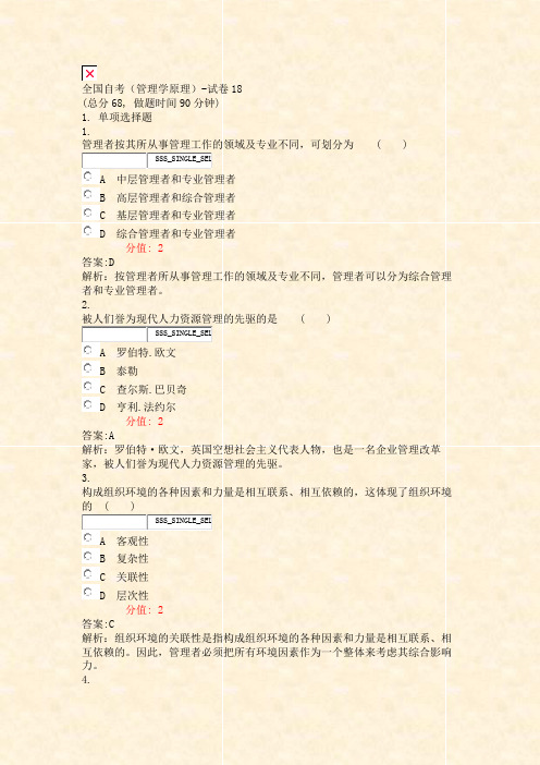 全国自考管理学原理-试卷18_真题(含答案与解析)-交互