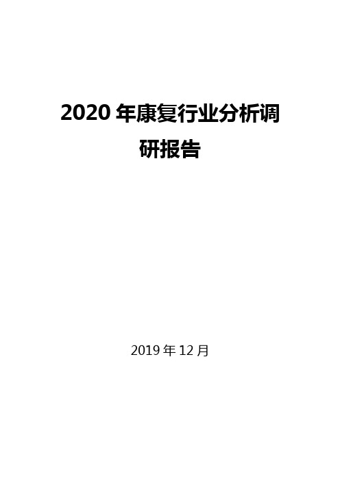 2020年康复行业分析调研报告