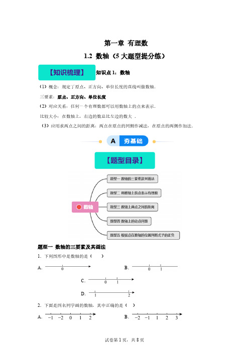 1.2数轴(5大题型提分练)2024-2025学年七年级数学上册同步精品课堂「含答案」