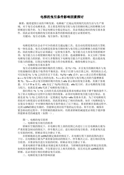 电梯的曳引条件影响因素探讨