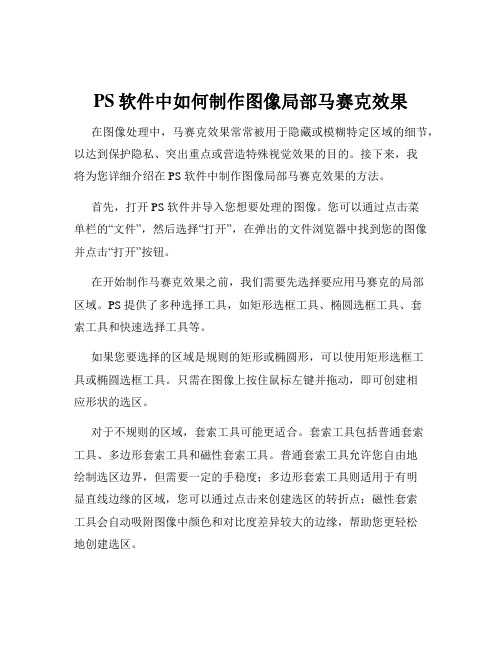 PS软件中如何制作图像局部马赛克效果