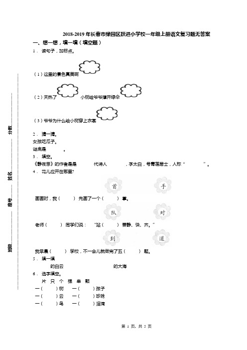 2018-2019年长春市绿园区跃进小学校一年级上册语文复习题无答案