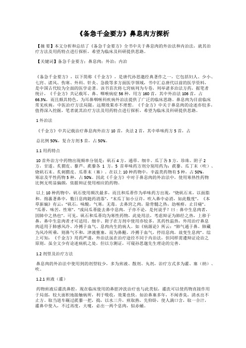 《备急千金要方》鼻息肉方探析