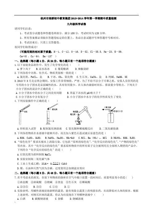 浙江省杭州市高桥初中教育集团2014届九年级上学期期中质量检测科学试题