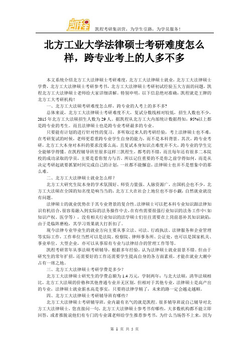 北方工业大学法律硕士考研难度怎么样,跨专业考上的人多不多