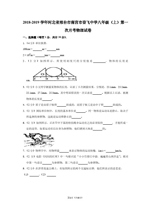 2018-2019学年河北省邢台市南宫市奋飞中学八年级(上)第一次月考物理试卷