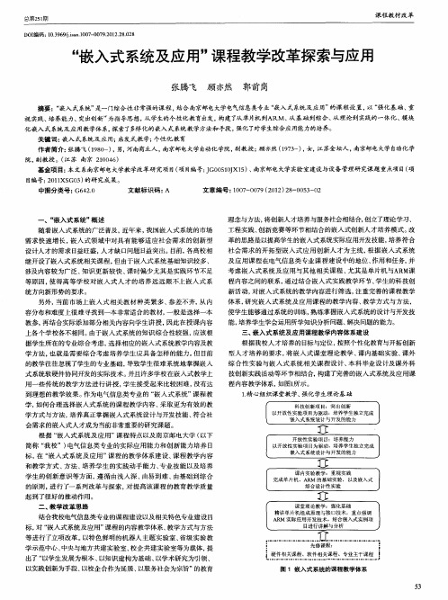 ＂嵌入式系统及应用＂课程教学改革探索与应用