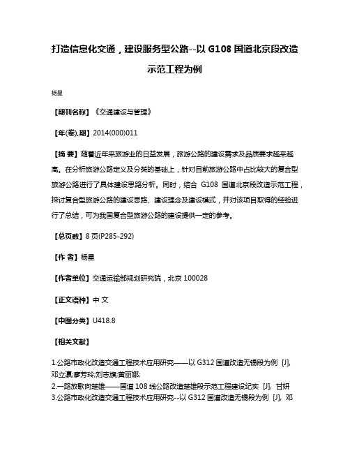 打造信息化交通，建设服务型公路--以G108国道北京段改造示范工程为例