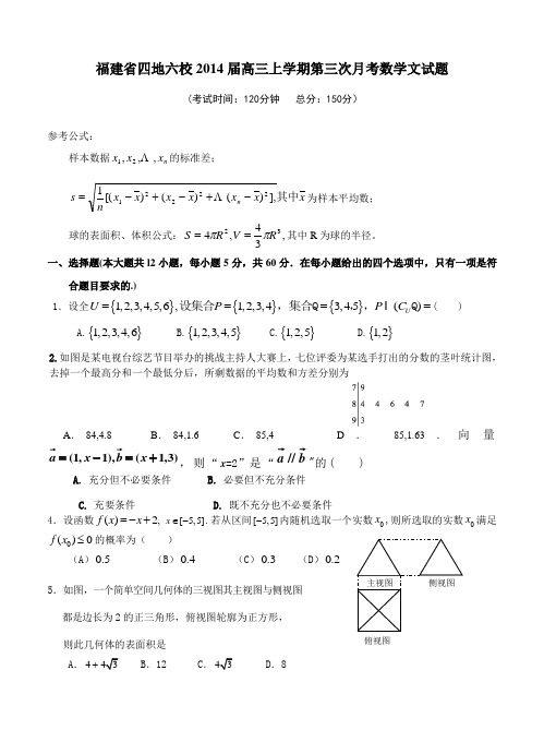 福建省四地六校2014届高三上学期第三次月考数学(文)试题(含答案)