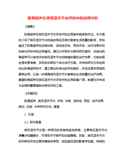 肌骨超声在类风湿关节炎评估中的应用分析