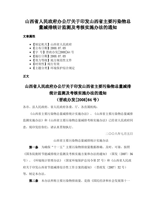 山西省人民政府办公厅关于印发山西省主要污染物总量减排统计监测及考核实施办法的通知