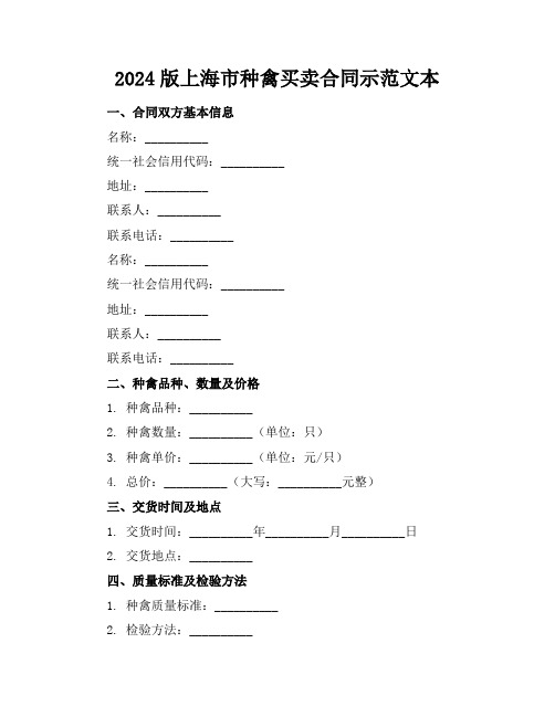 2024版上海市种禽买卖合同示范文本