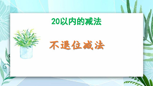 冀教版一年级数学上册 (不退位减法)20以内的减法教学课件