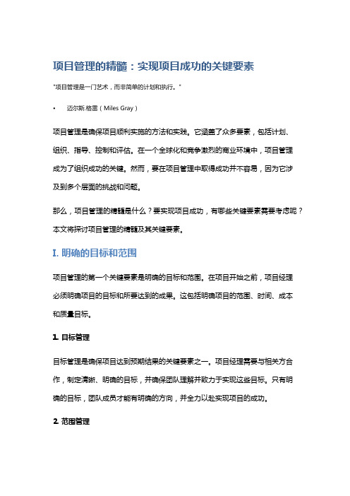 项目管理的精髓：实现项目成功的关键要素