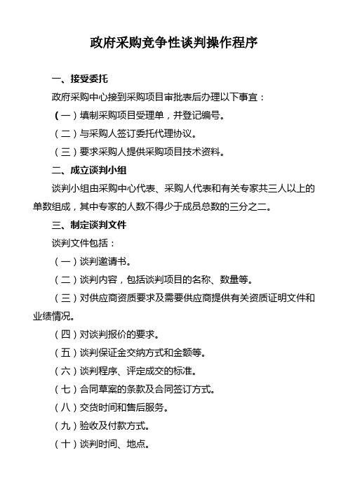 政府采购竞争性谈判操作程序