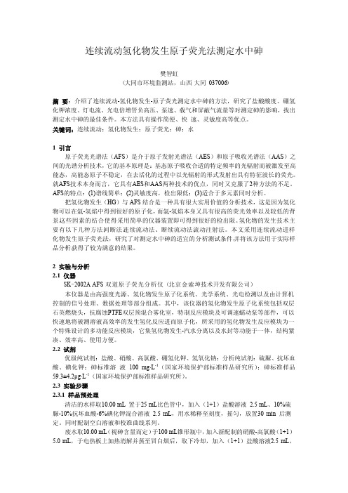 连续流动氢化物发生原子荧光法测定水中砷