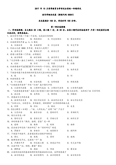 2017 年 10 月自学考试《语言学概论》(00541)真题试卷+答案