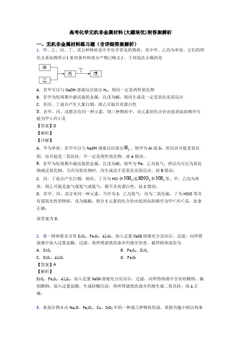 高考化学无机非金属材料(大题培优)附答案解析