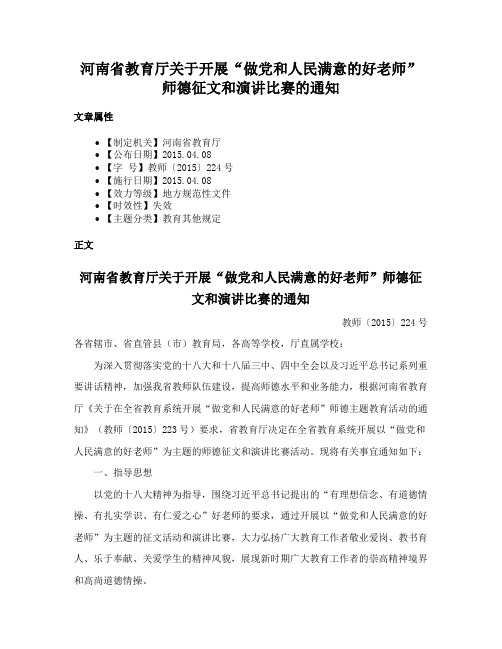 河南省教育厅关于开展“做党和人民满意的好老师”师德征文和演讲比赛的通知