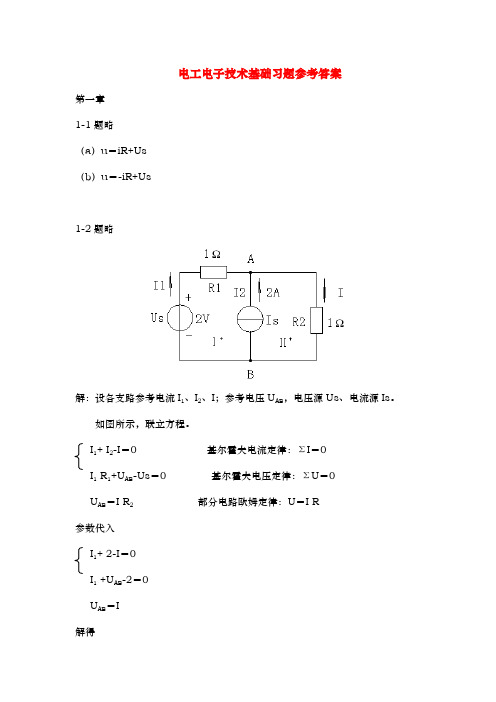 电工电子技术基础习题参考答案