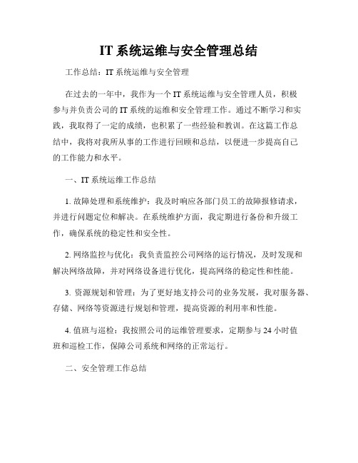 IT系统运维与安全管理总结